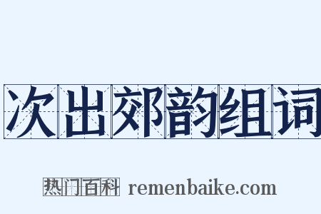 次出郊韵组词是什么意思的图片
